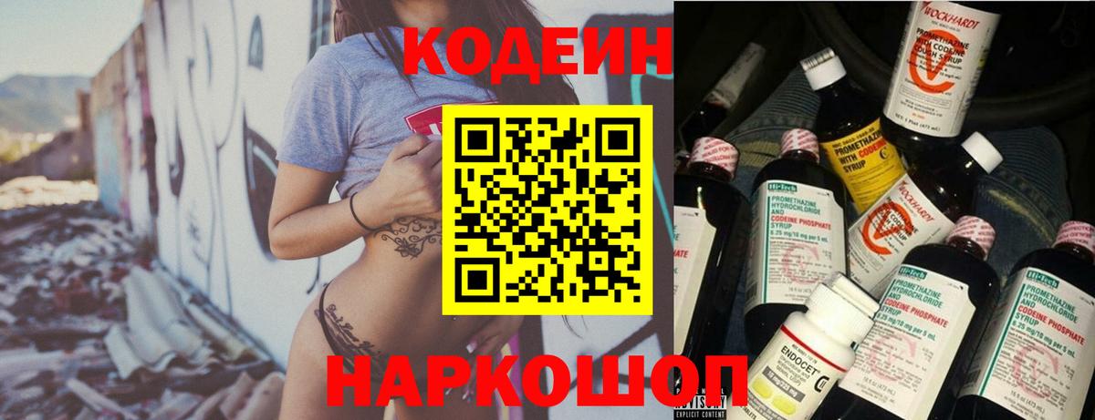 Торжок  Кодеиновый сироп Lean Purple Drank  Вход с VPN  Codein напиток Lean (лин) 