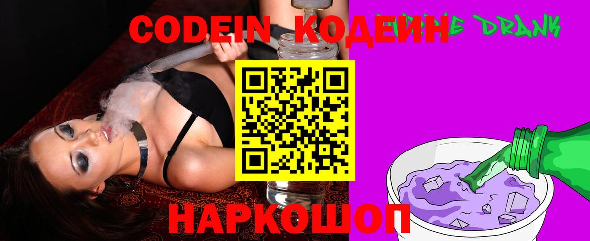Кодеин Purple Drank Торжок